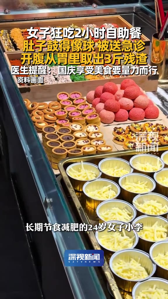 一顿自助餐，吃到开腹。（信息来源：深视新闻，10月4日）深圳，24岁的小李，长期节食减肥，把自助餐当