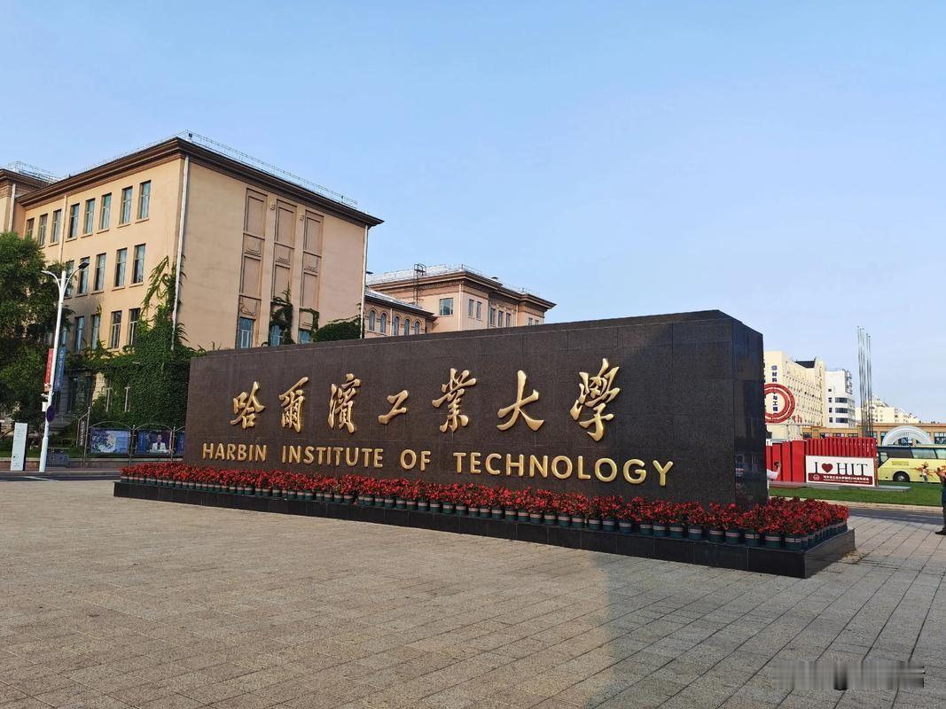 哈工大新增专业