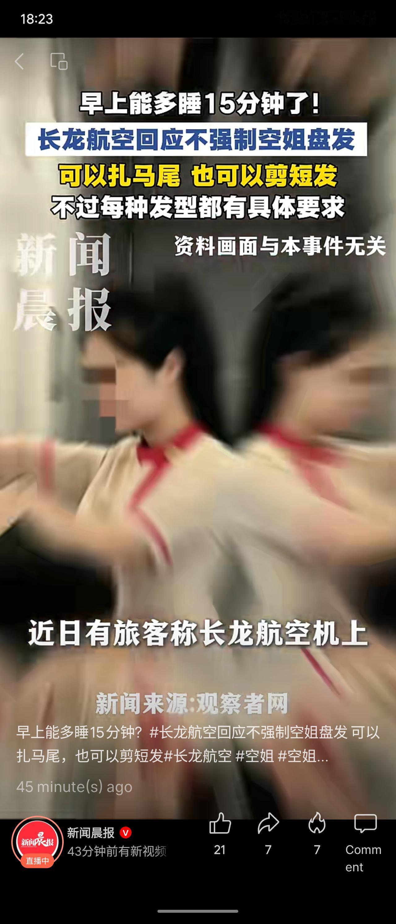 长龙航空出台新规，不再强制空姐盘发，允许扎马尾或剪短发，但每种发型均有具体要求。
