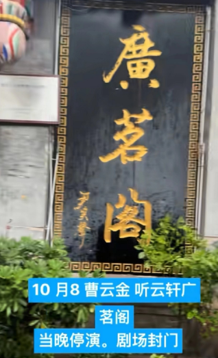 听云轩被广茗阁轰出来了，据说是经营权变更，前期合同作废。好多曹云金的黑粉奔走相告