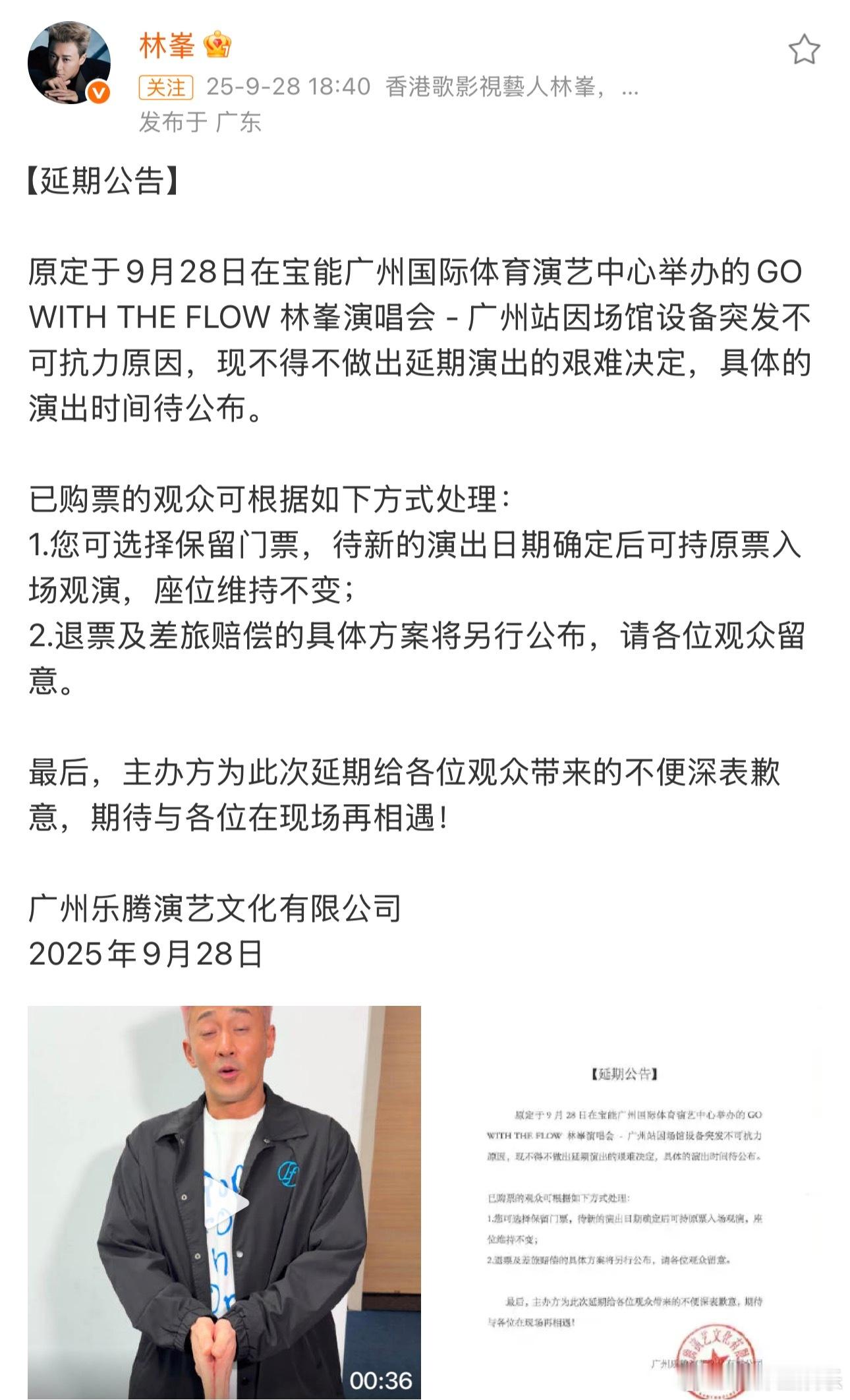林峯致歉林峯广州演唱会取消今日下午，距离GOWITHTHEFLOW林峯演