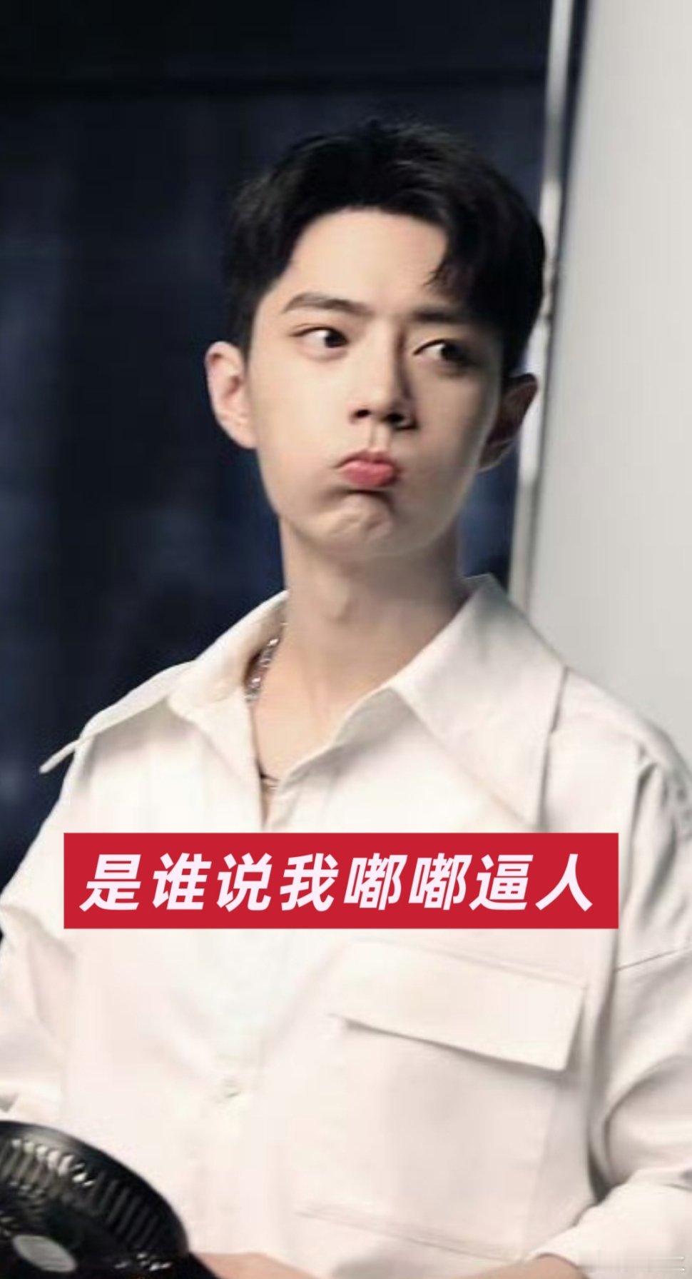 肖战太可爱了🆘！！嘟嘟逼人世美一兔肖战双平台拉新史冠​​​