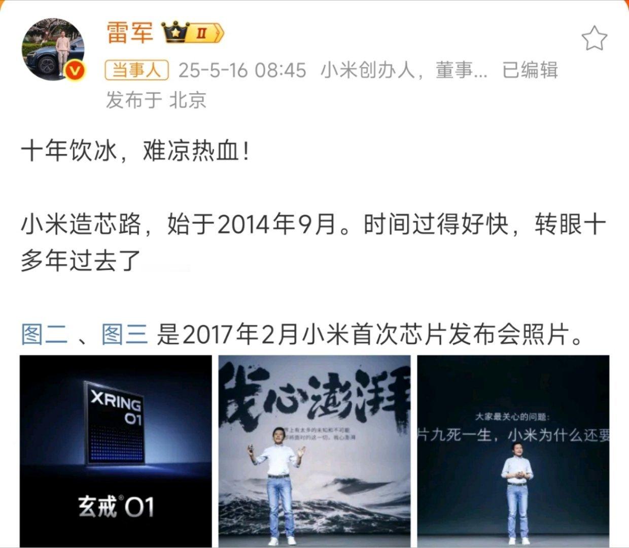 雷军回顾小米自2014年开启的造芯之路，十年饮冰道出研发艰辛与长期投入，好在如今