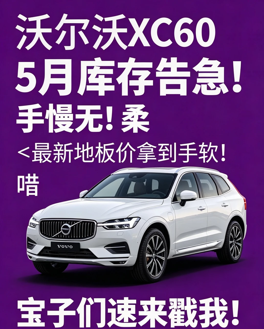 5月沃尔沃库存爆仓！XC60地板价直接冲🚗