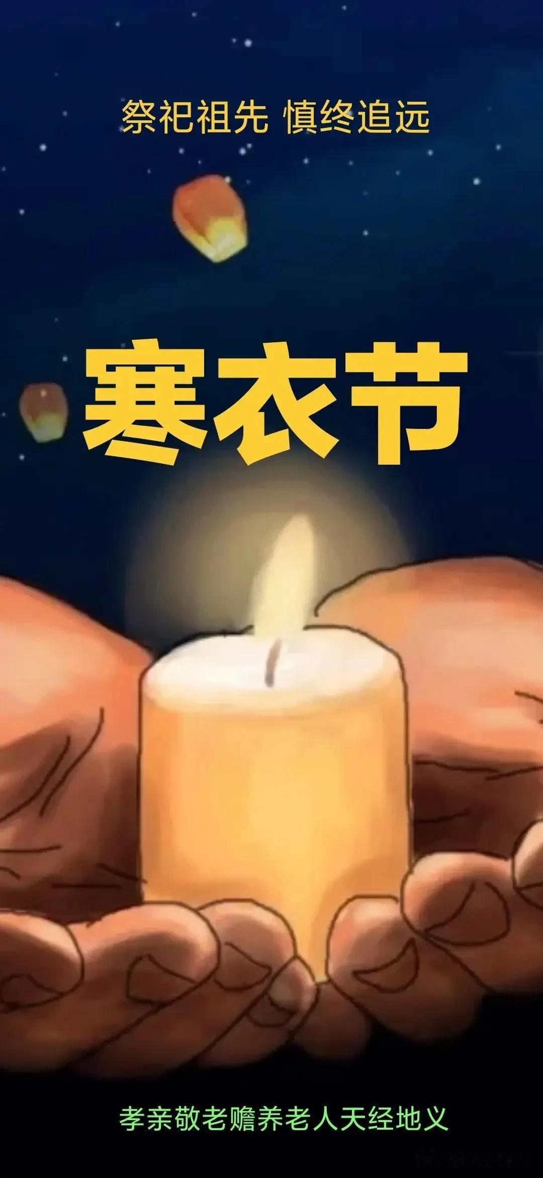 寒衣节思亲赵权力雨湿黄昏天欲暗，又逢朔日寒衣节。坟前祭扫烧纸钱，祖德