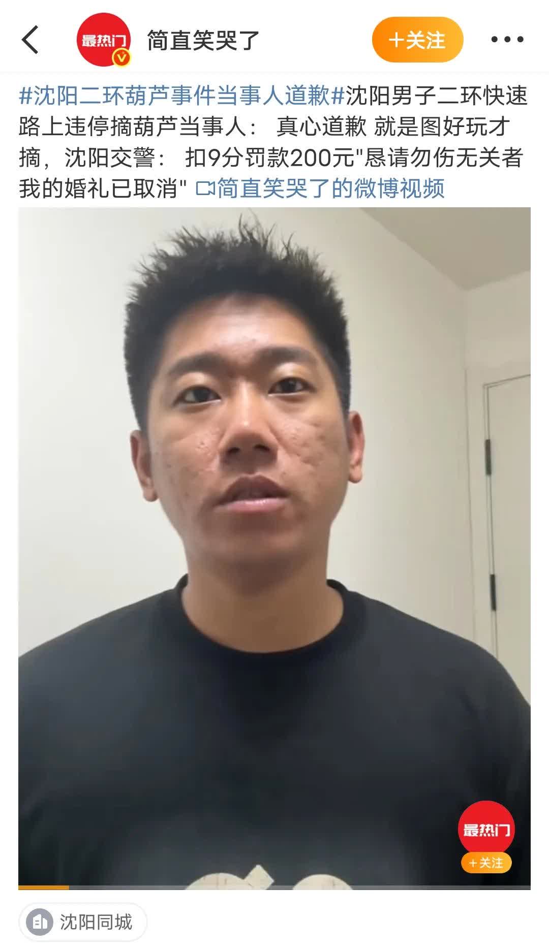 沈阳男子二环快速路上违停摘葫芦当事人：真心道歉，就是图好玩才摘，目前，婚礼也已