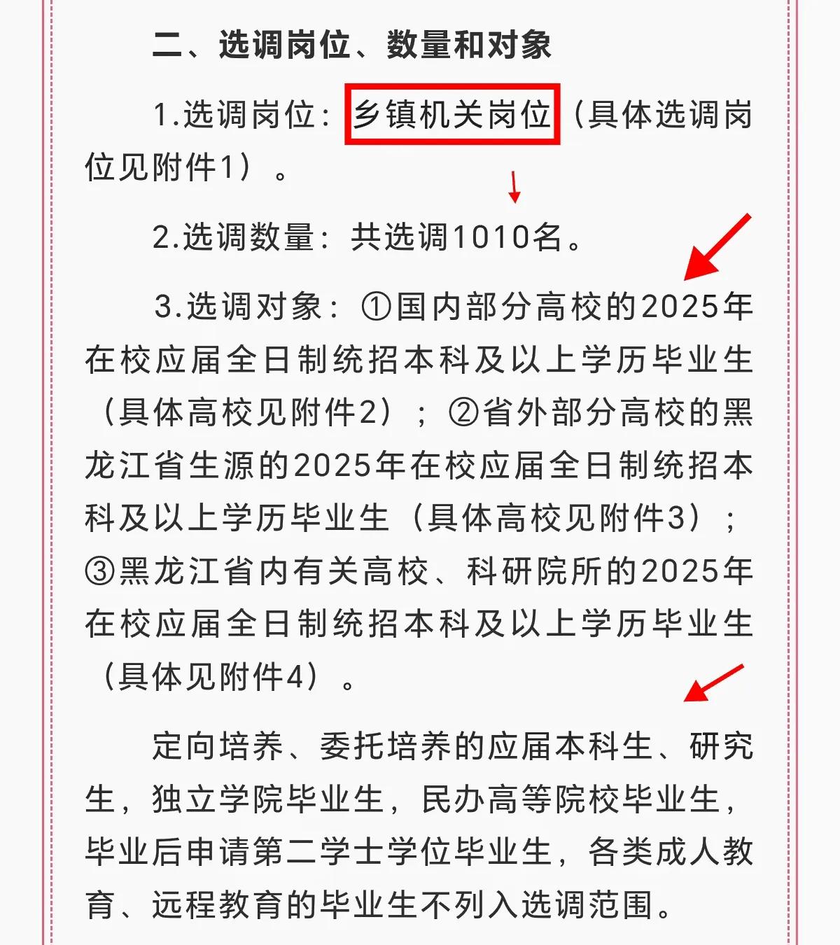 黑龙江省选调已经开始了，黑龙江省这次选调，主要是选调应届优秀高校毕业生到基层培养