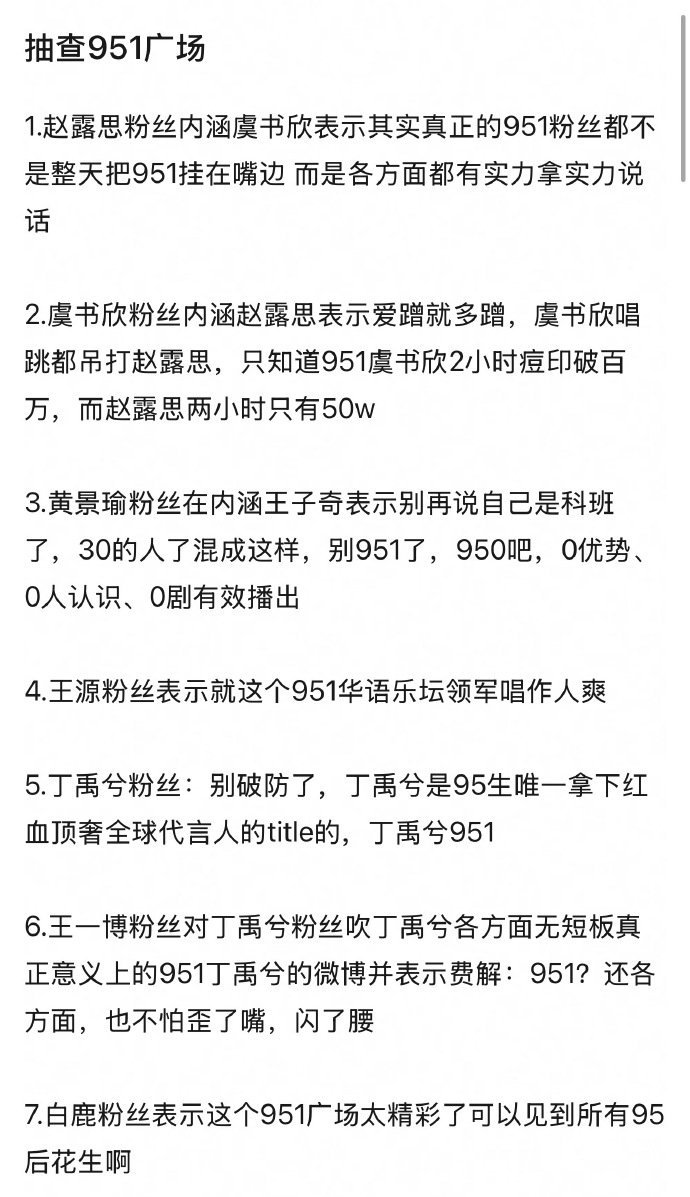 论坛网友抽查951广场总结​​​