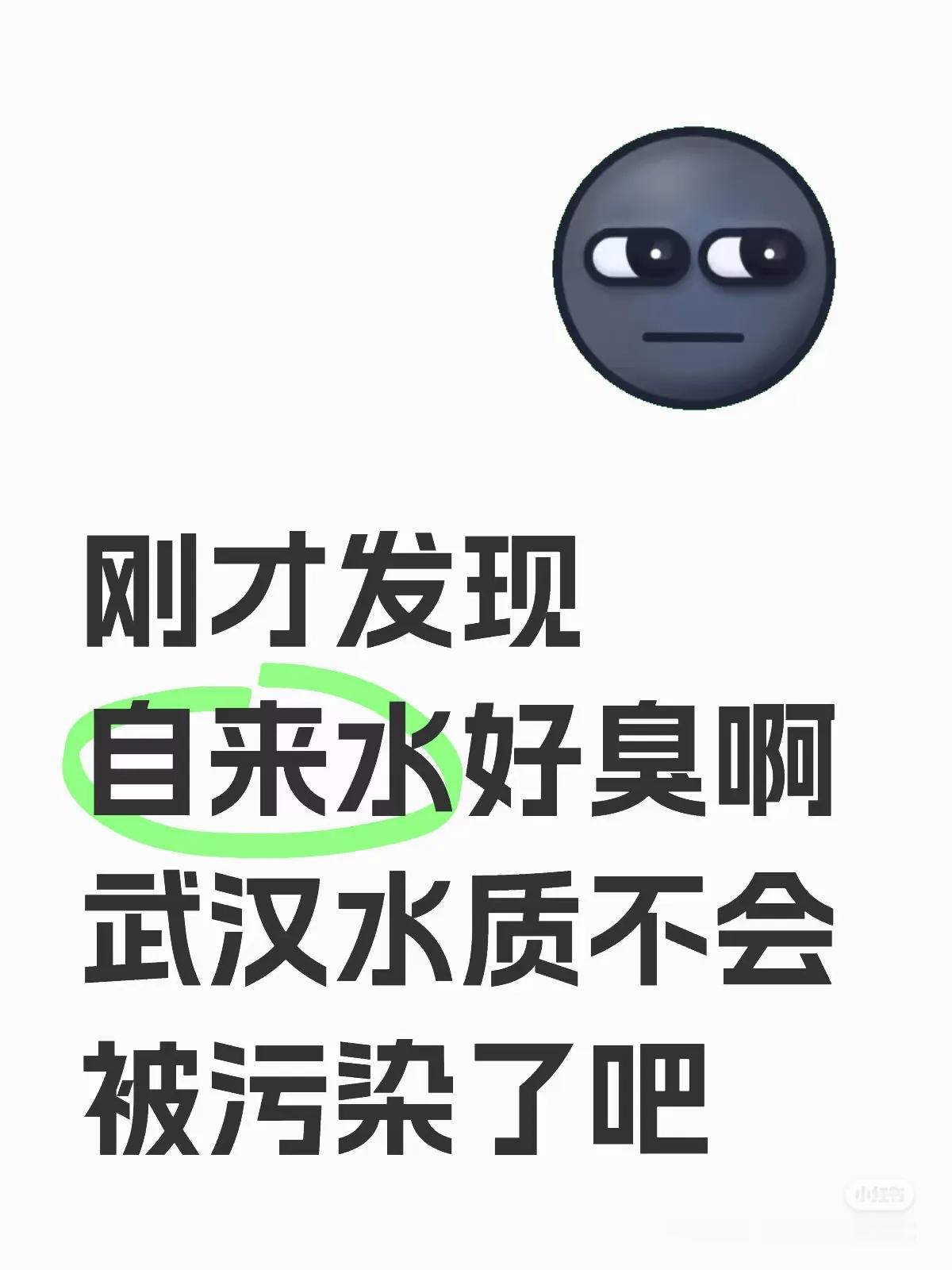 荆州自来水恶臭问题影响到武汉了吗？今天有不少武汉网友就自来水异味问题发声，有的说