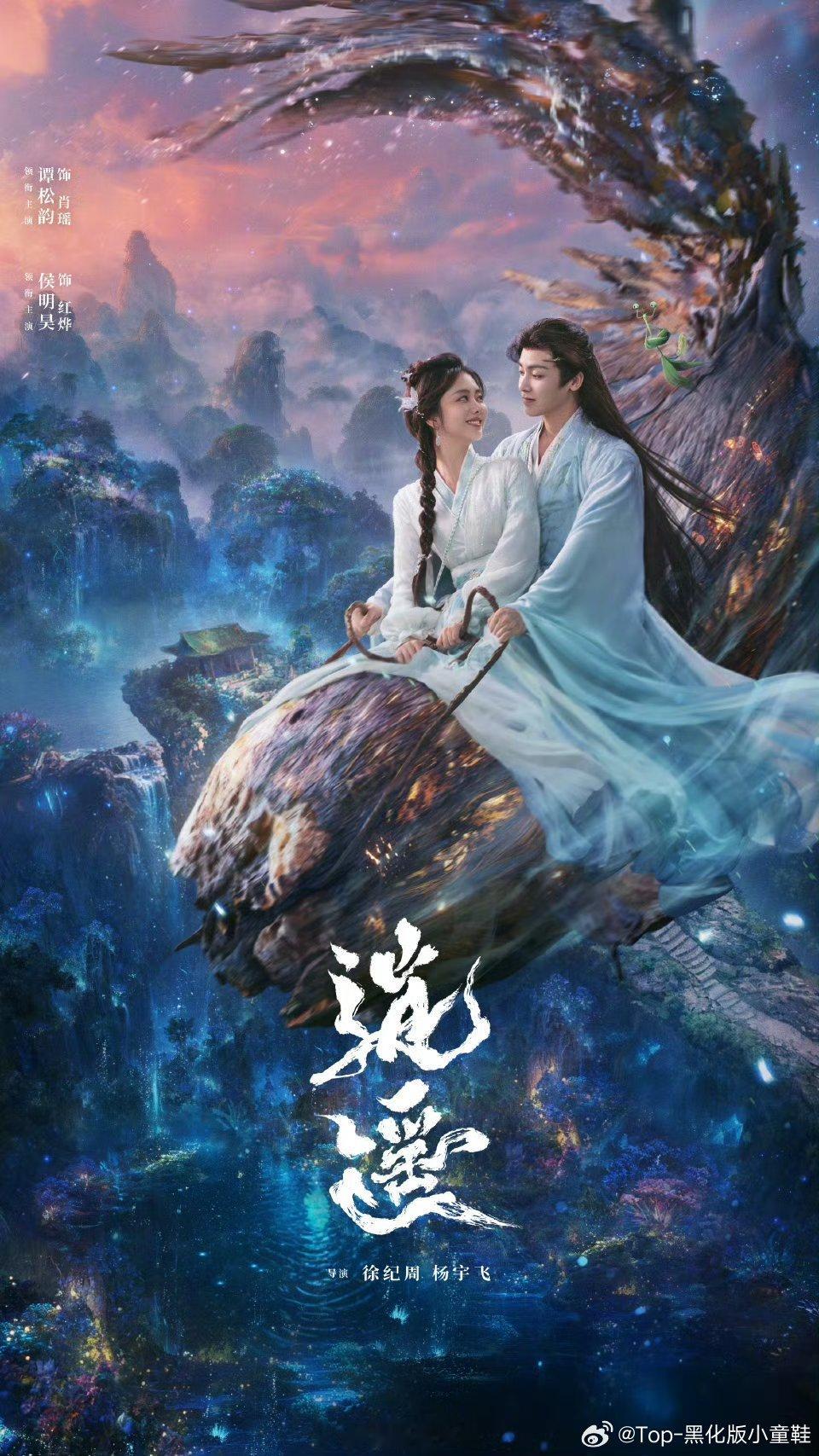 逍遥爱奇艺片单侯明昊《逍遥》新物料来了，玄幻美学拉满，古风服化道氛围感惊艳，妖