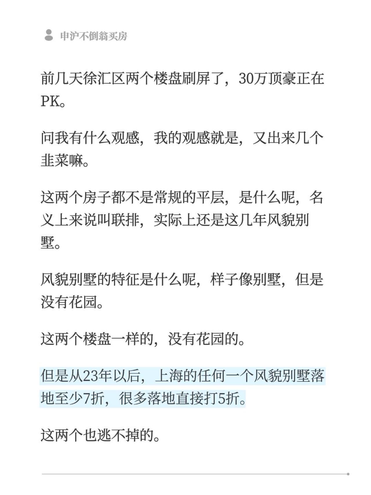 前几天徐汇区两个楼盘刷屏了，30万顶豪正在PK。问我有什么观感，我的观感就是，