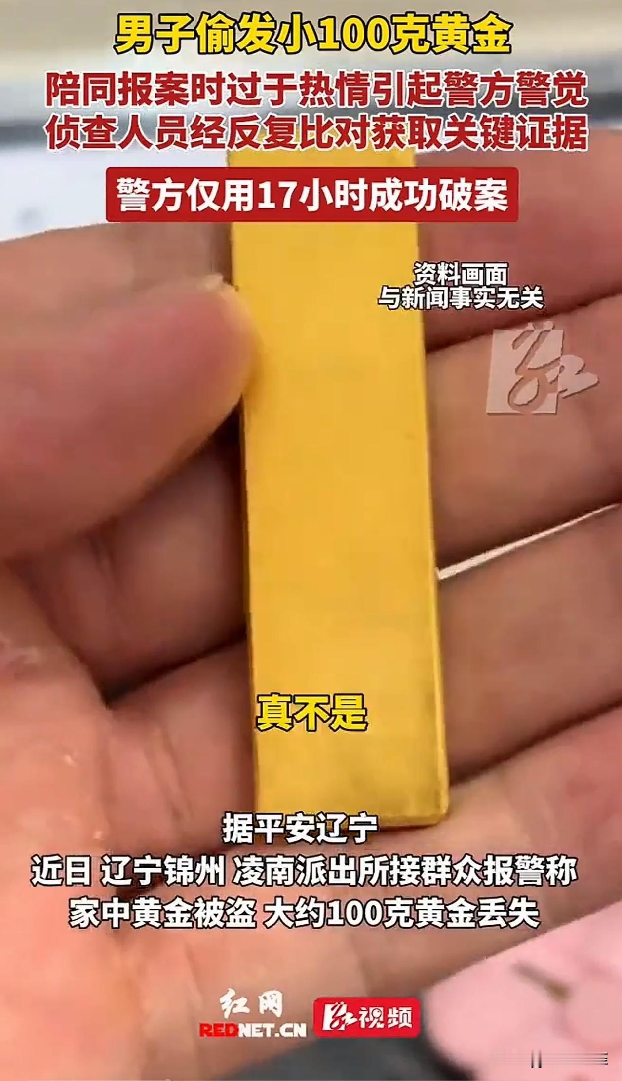 万万没想到！辽宁，一男子家中约100克黄金被盗，喊发小陪自己去报警，结果发小表现