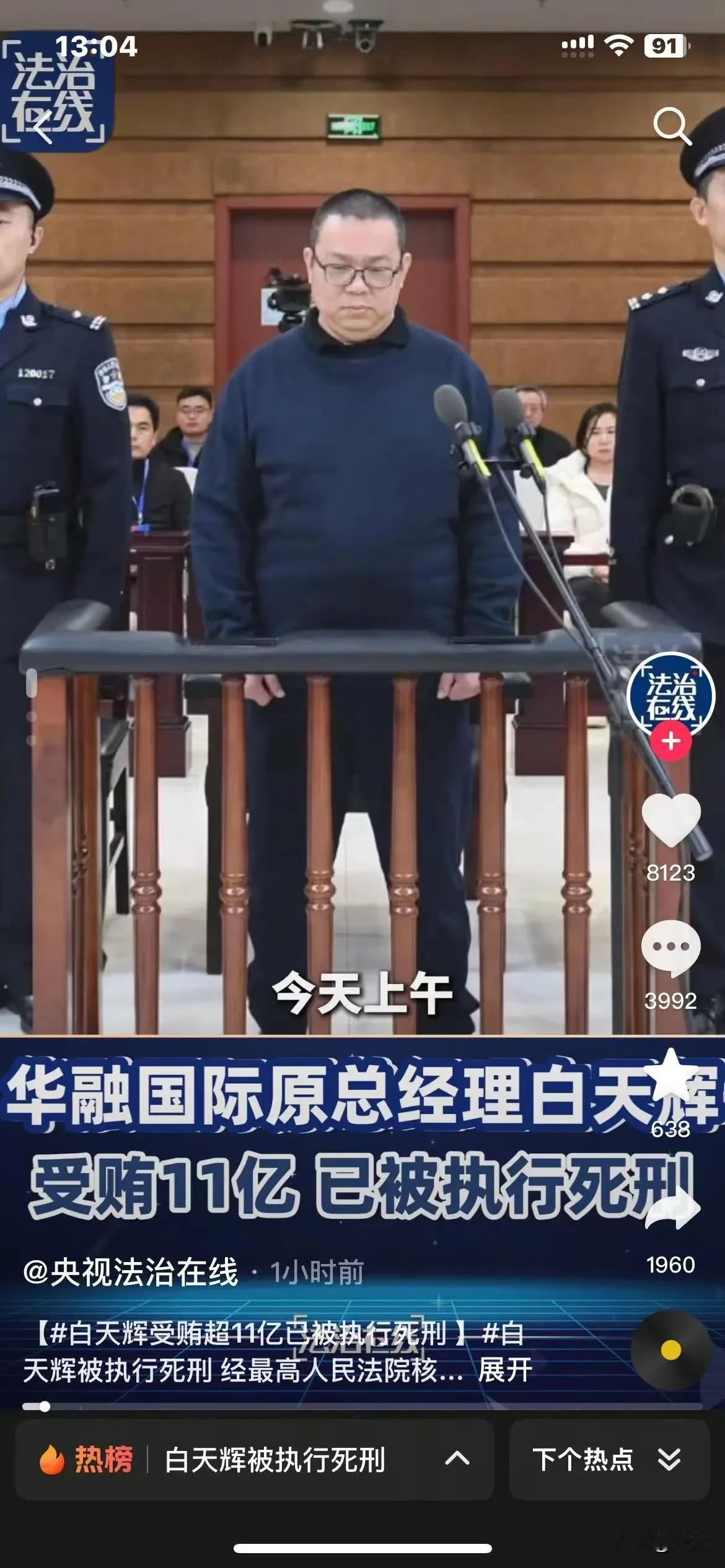 又一名巨型贪污犯被抓，这次是逃不过了，四年时间贪污11.08亿，真是让人震惊。要