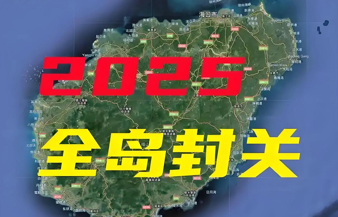 海岛就要封关了，作为海南人，真的特别高兴。据说进口汽车不用交关税了，到时候花十来