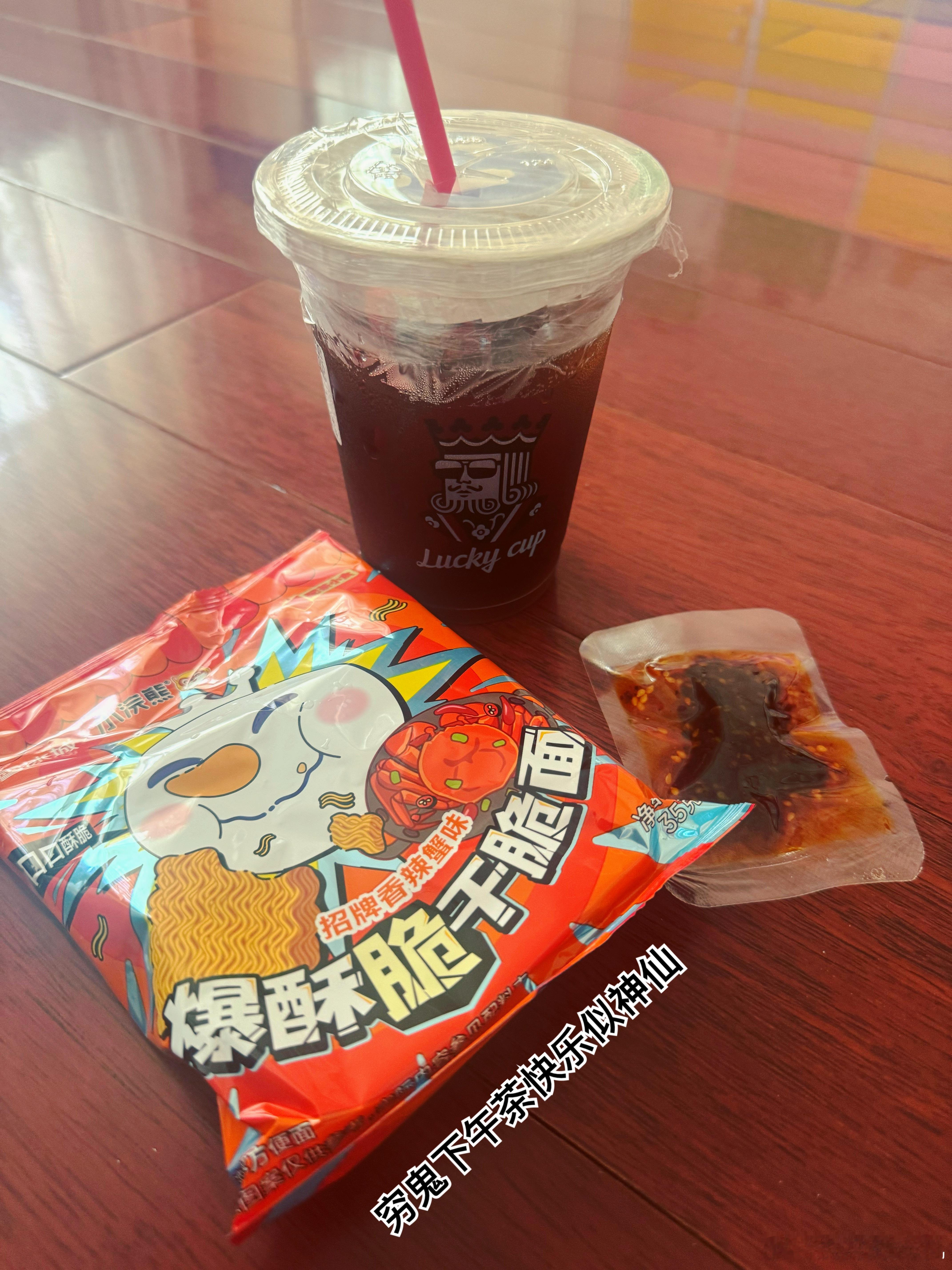 抵抗住了刚才KFC的诱惑回家，我妈说想喝小甜水。点雪王的时候被干脆面迷住，下了单