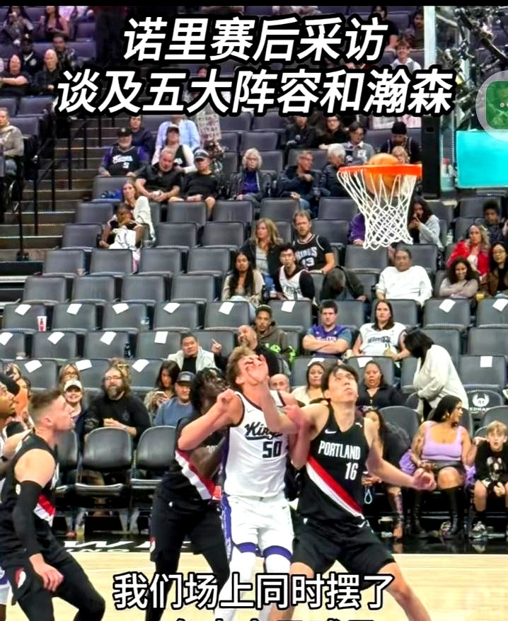 开拓者教练诺里赛后那番话，我反复看了好几遍。他说因为阵容五大，瀚森打得艰难，包