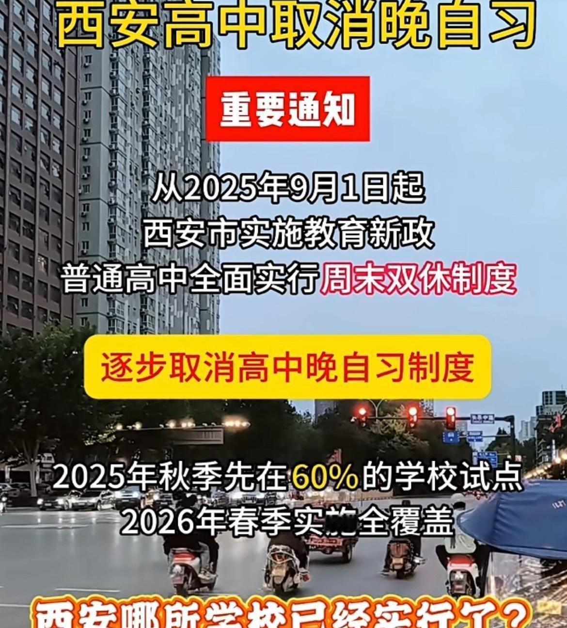 西安一纸公文，说高中晚自习自愿参加，本意是给孩子减负。结果家长圈先炸了，比孩子