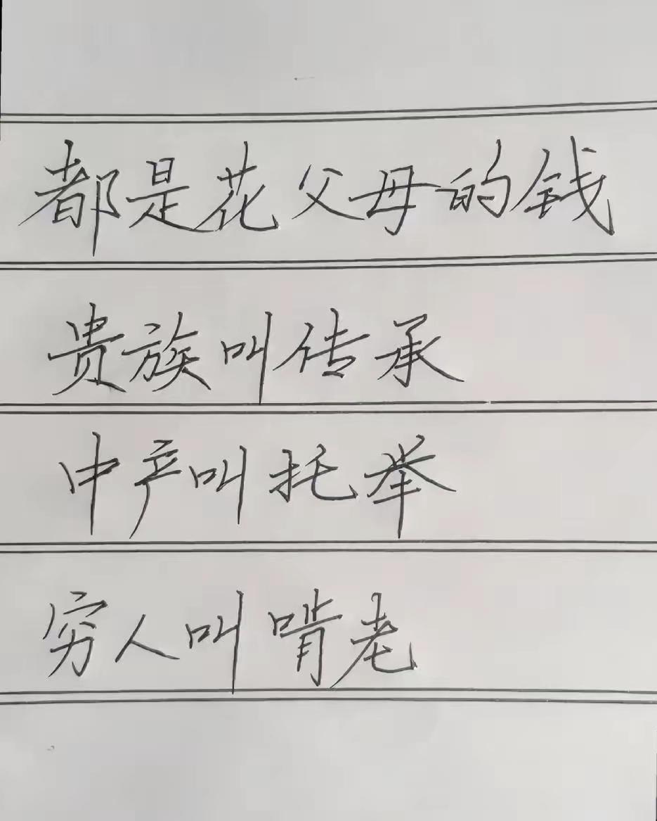 关键在钱多钱少啊老钱的钱多到只是个数字，不留给孩子还能怎么着；中产够自己也够