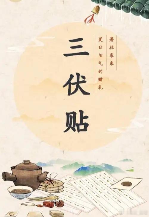 三伏贴：借天时阳火，祛沉寒痼疾——中医冬病夏治的千年智慧伏日之机：天地阳气鼎盛