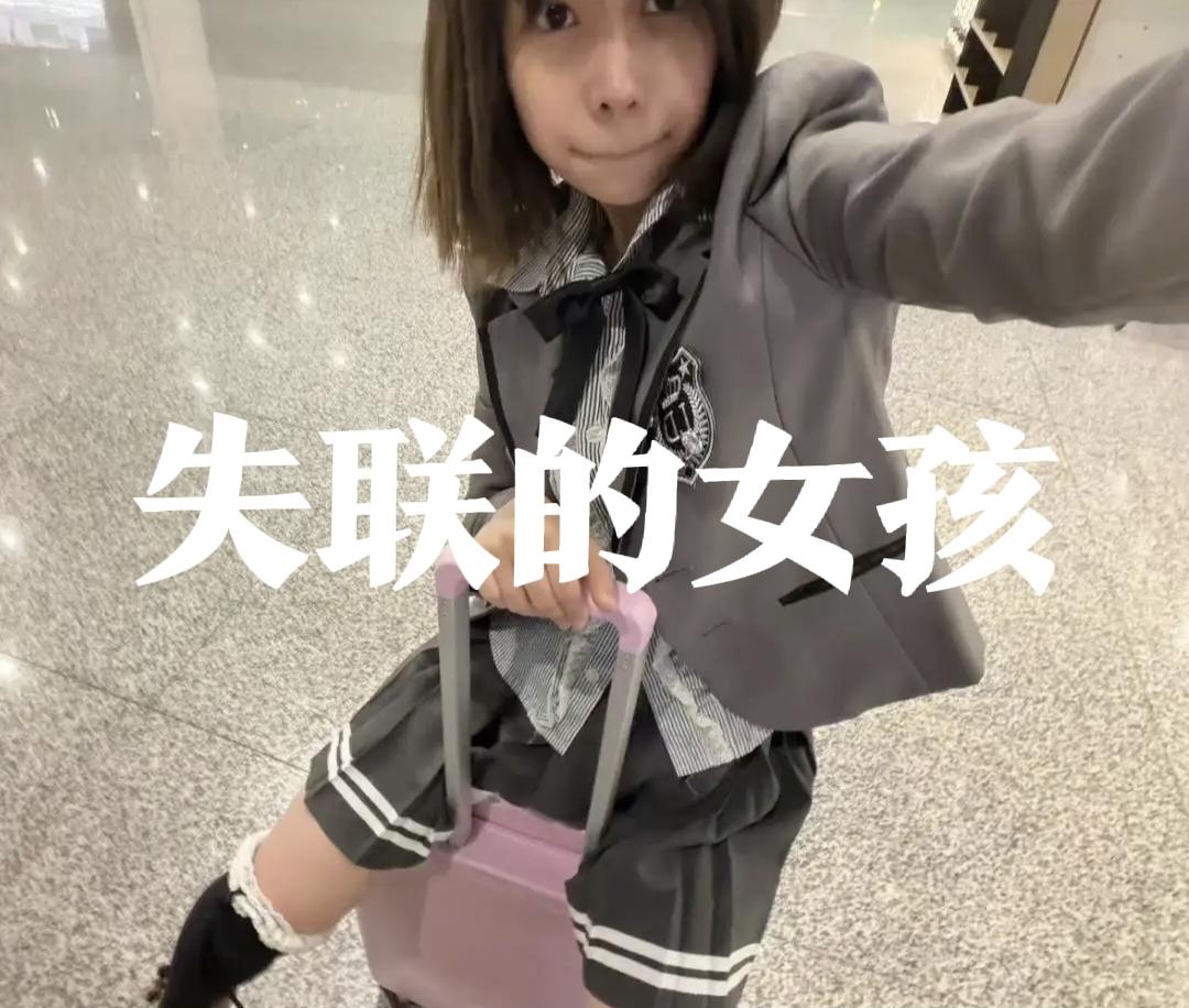 天津，18岁女孩独自去马来西亚失联，挖出的细节：1、女孩患有双相情感障碍，