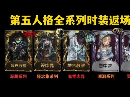 第五人格全系列时装固定返场节点汇总整理