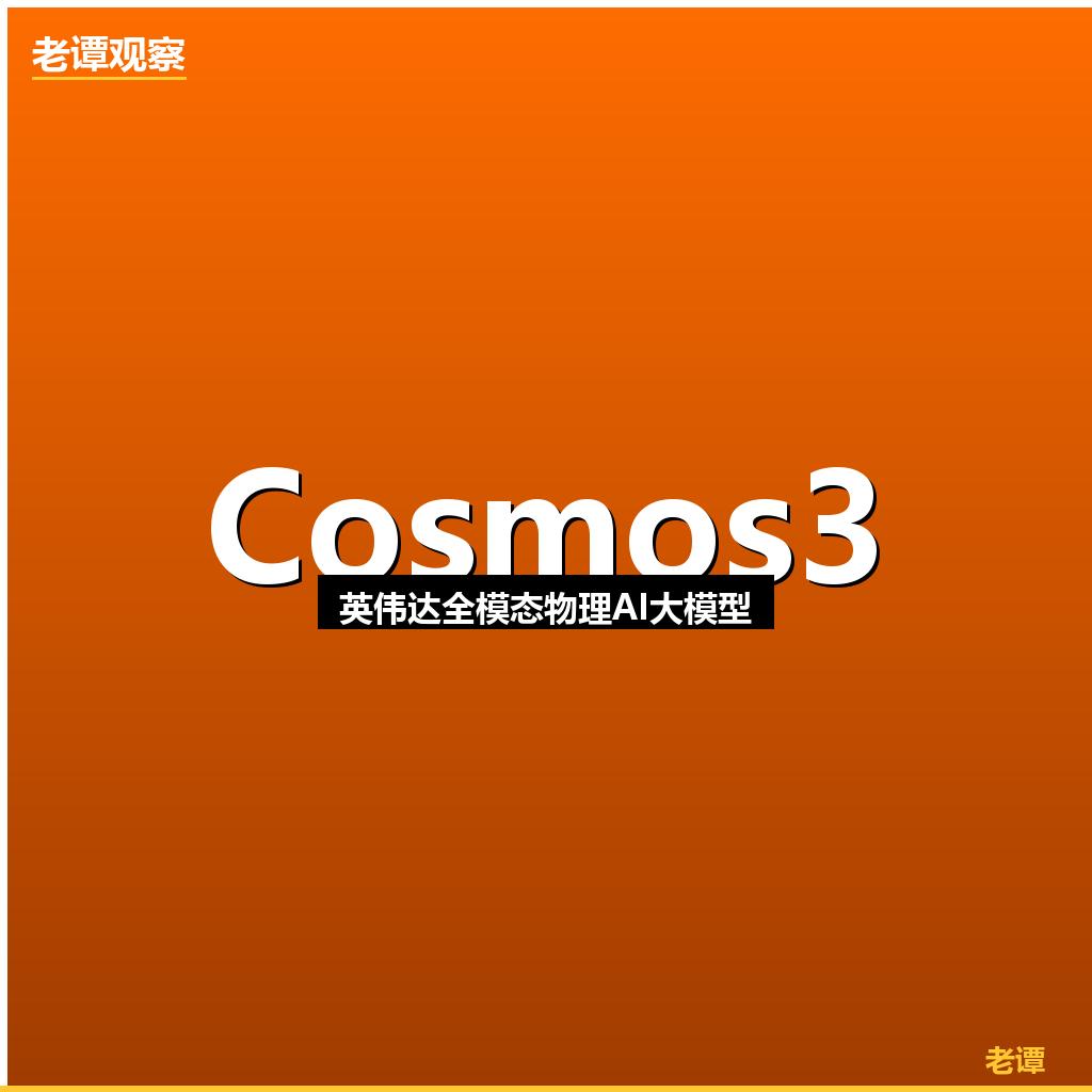 同一天：宇树IPO+Cosmos3+OpenAI复活机器人，这不是巧合6月1日