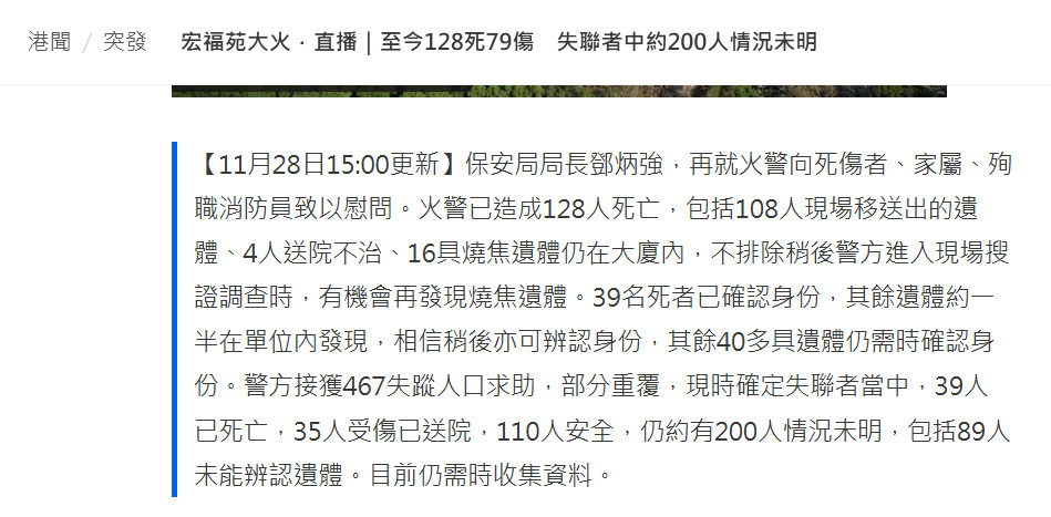 🔻香港特区政府保安局局长邓炳强表示，截至目前，大埔宏福苑火灾已造成128人遇难
