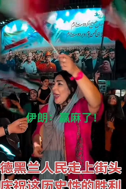 不管你信不信，这就是事实！据媒体报道，伊朗近日举行了大规模的全国性集会，庆祝此