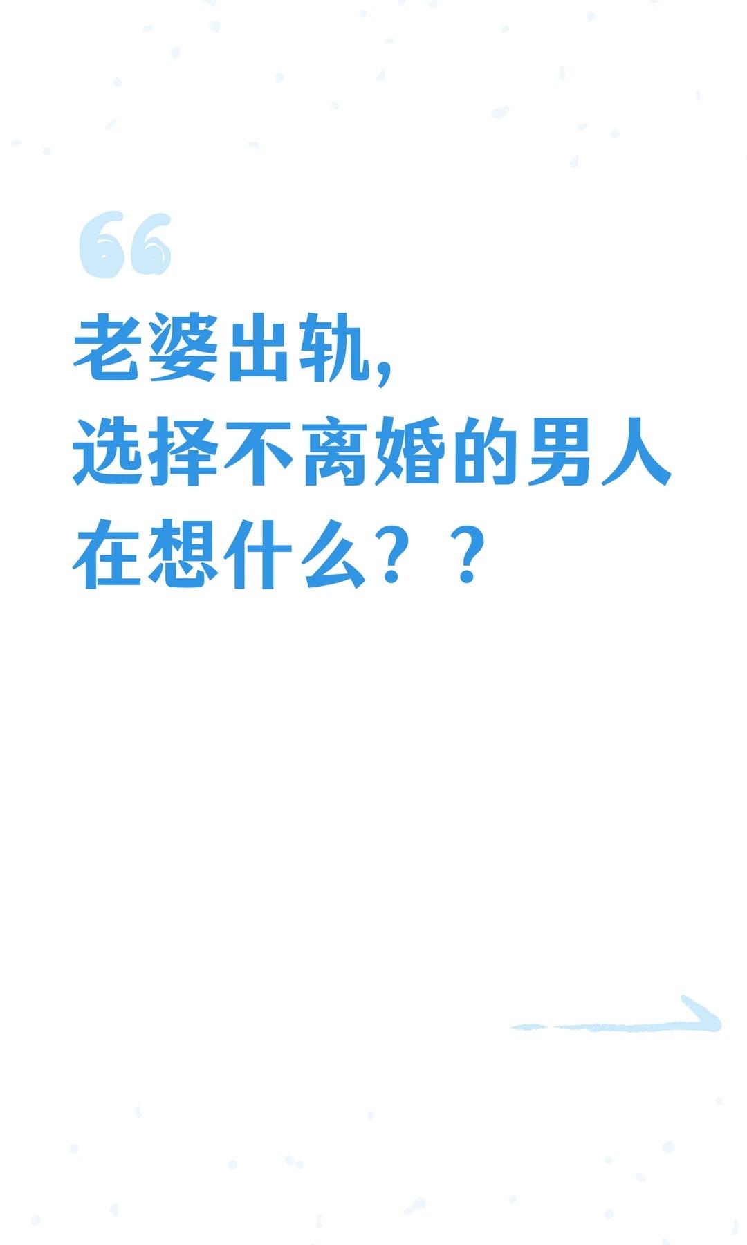 老婆出轨，选择不离婚的男人在想什么？？。