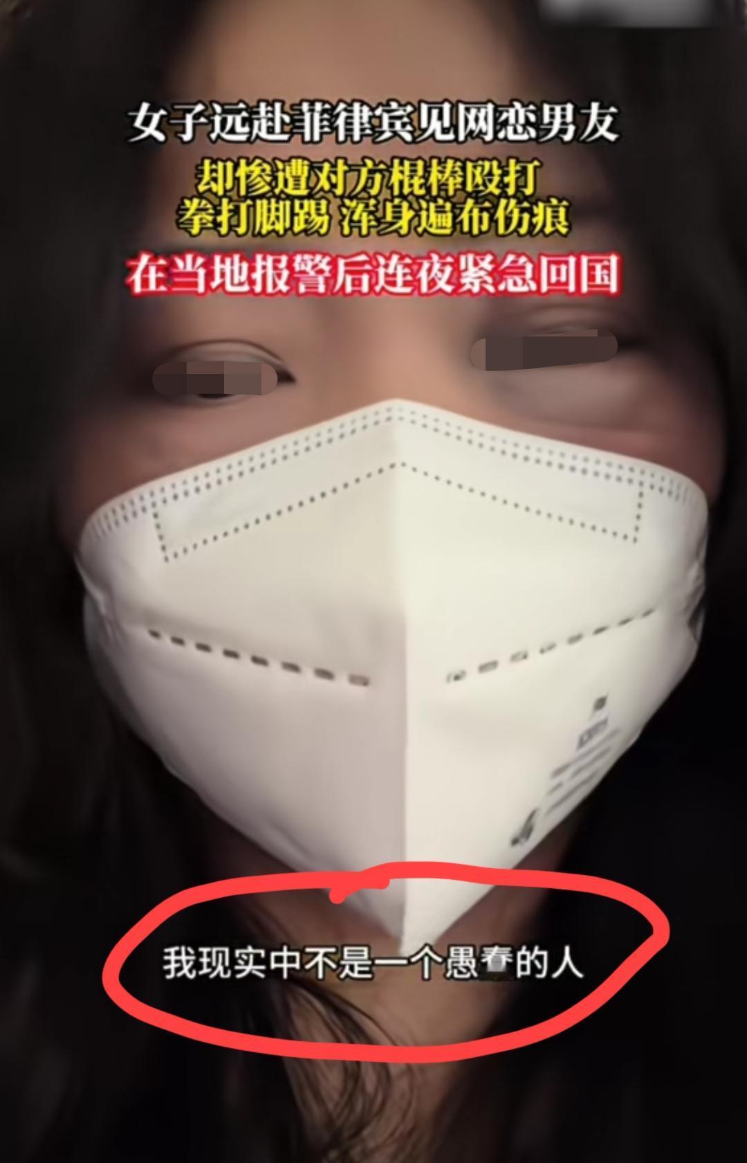 福建女子远赴菲律宾去见网恋男友，却惨遭对方毒打，浑身遍体鳞伤，在当地报警后连夜紧