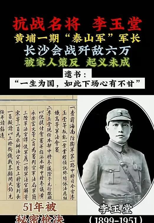 1951年2月5日，血战长沙的李玉堂被枪杀于台—碧潭刑场。临死前，蒋介石亲自