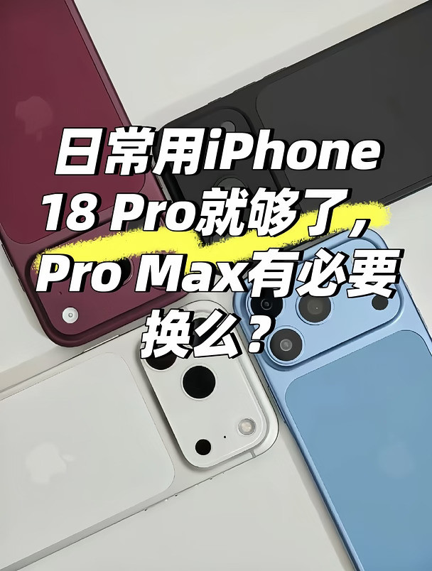 日常使用苹果18p够了，有必要换18pm吗？