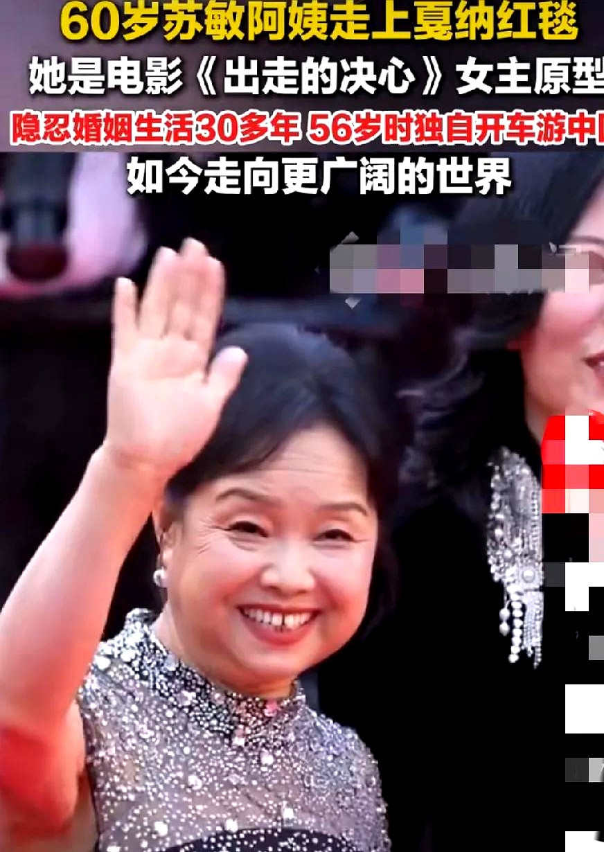 苏阿姨的故事，比电视剧还精彩。曾经的家庭“保姆”，如今成了戛纳红毯上的焦点人物。