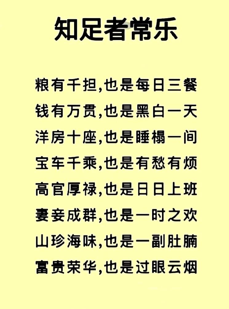 【知足心坦然】人的一生很短暂随时都会到终点功名利禄莫太贪钱多也难活百年