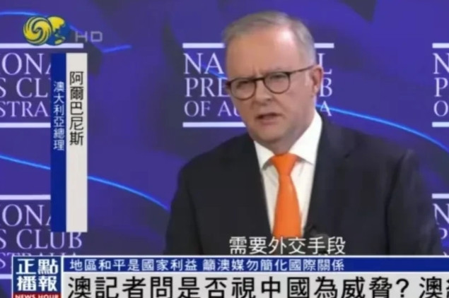 不想当美国马仔，想和中国缓和关系？澳大利亚总理阿尔巴尼斯发表讲话，和以往不一样