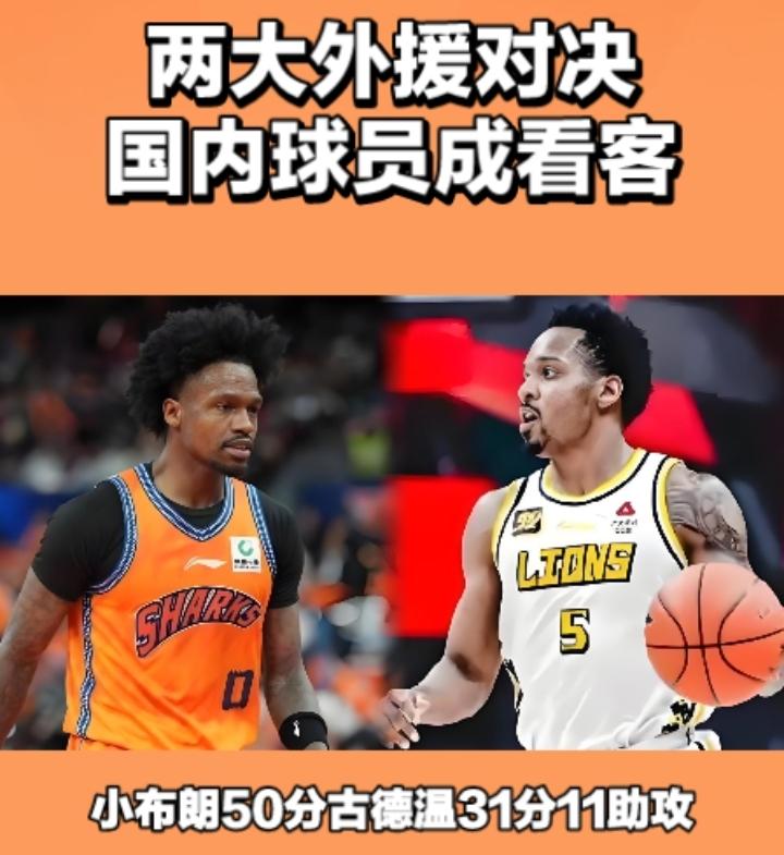 你一定想不到，CBA最顶级的篮球赛事，国内球员竟然成了看客，两大外援小布朗和古德