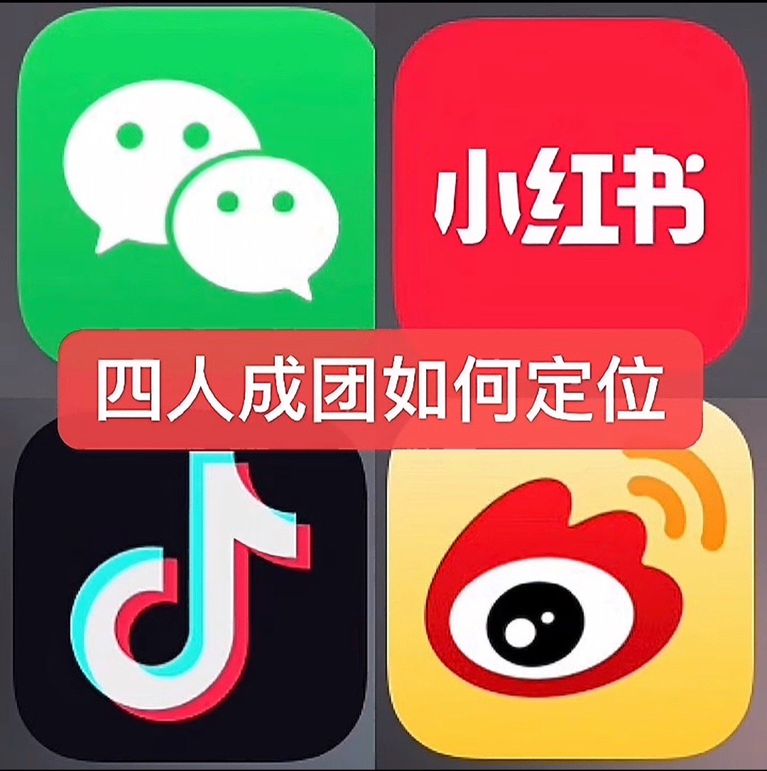 四人成团如何定位​​​