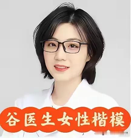 哈哈，谷医生的照片显然是美颜了。看来自从有了相机的美颜功能，各个是美女。图三是谷