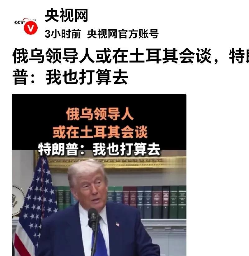 特朗普又要抢功了。网曝：在埃尔多安的牵头下，俄乌领导人将在土耳其就長期停火问题