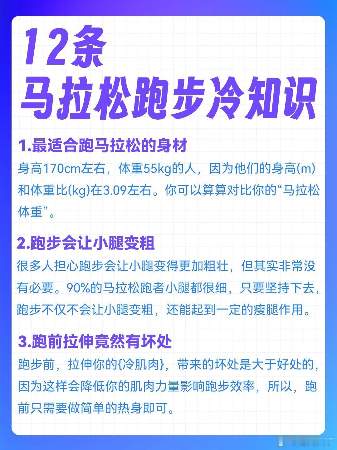 12条马拉松跑步冷知识跑步是一项超然脂的有氧运动，减肥初期可以靠慢跑减掉