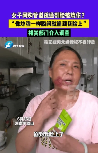 6月16日，河南平顶山的王女士家里下水管道不畅，买了一包管道疏通剂。收到货后，王