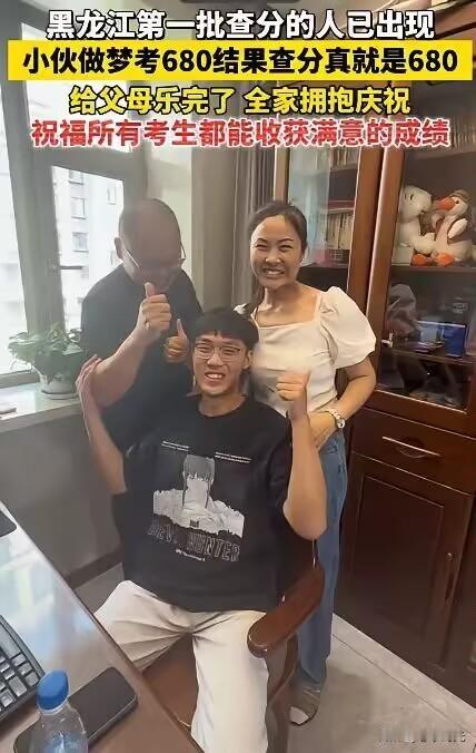 黑龙江一小伙做梦，自己考了680分。早上醒来跟爸妈说，爸妈笑笑没当回事。结果，查
