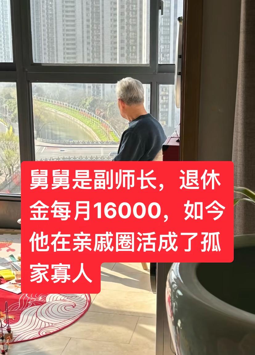 舅舅是副师长，退休金每月1.6万，羡慕不？处在高位的人做人真难！一网友说，舅舅