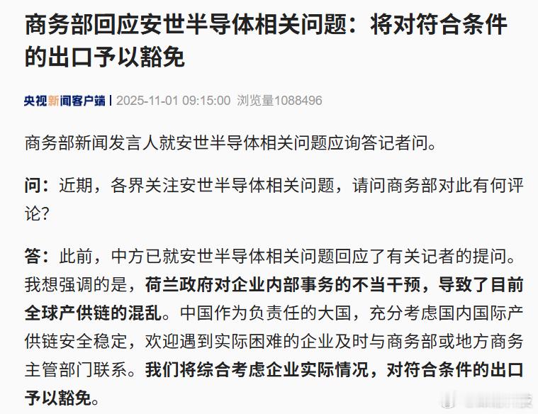 商务部回应安世半导体相关问题:将对符合条件的出口予以豁免。
