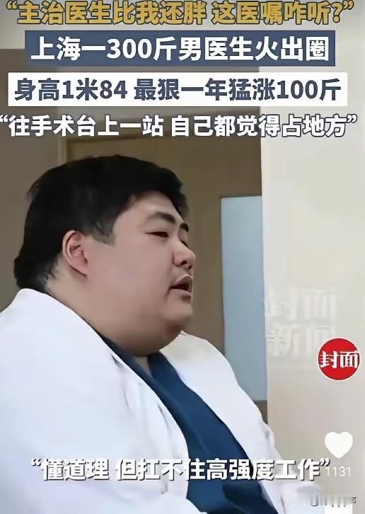5月13日美丽浙江报道，300斤的外科医生火了，病人当面吐槽：你比我长得还胖，我