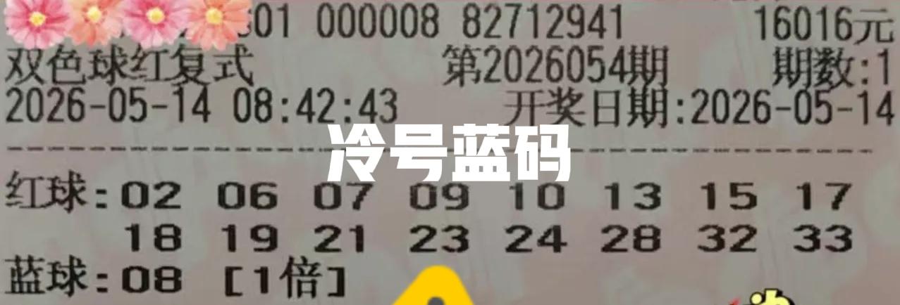 万元大复式来袭，比较有趣的是，它们都喜欢追冷号蓝码，难道是朝着二等奖来的吗？主任
