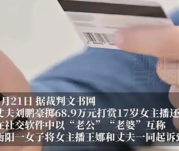 湖南衡阳，男子刘先生打赏17岁女主播小王68.9万余元，还线下和小王见面，一起吃