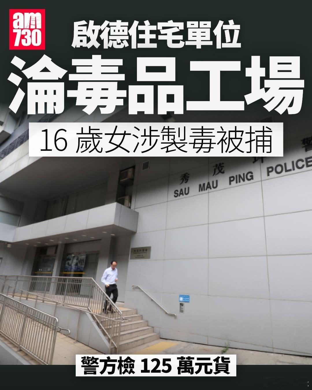香港16岁少女涉制毒被捕，警方缴获近3斤毒品香港警方表示，秀茂坪警区特别职务队人