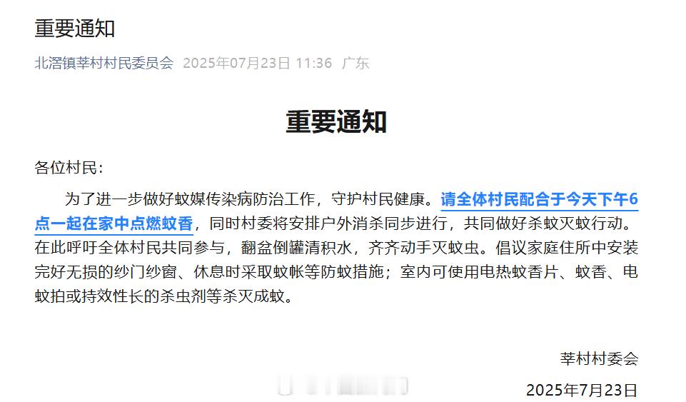 顺德一村通知全村准时在家点蚊香好像这两天新闻联播也讲了顺德这次的基孔肯雅热病例