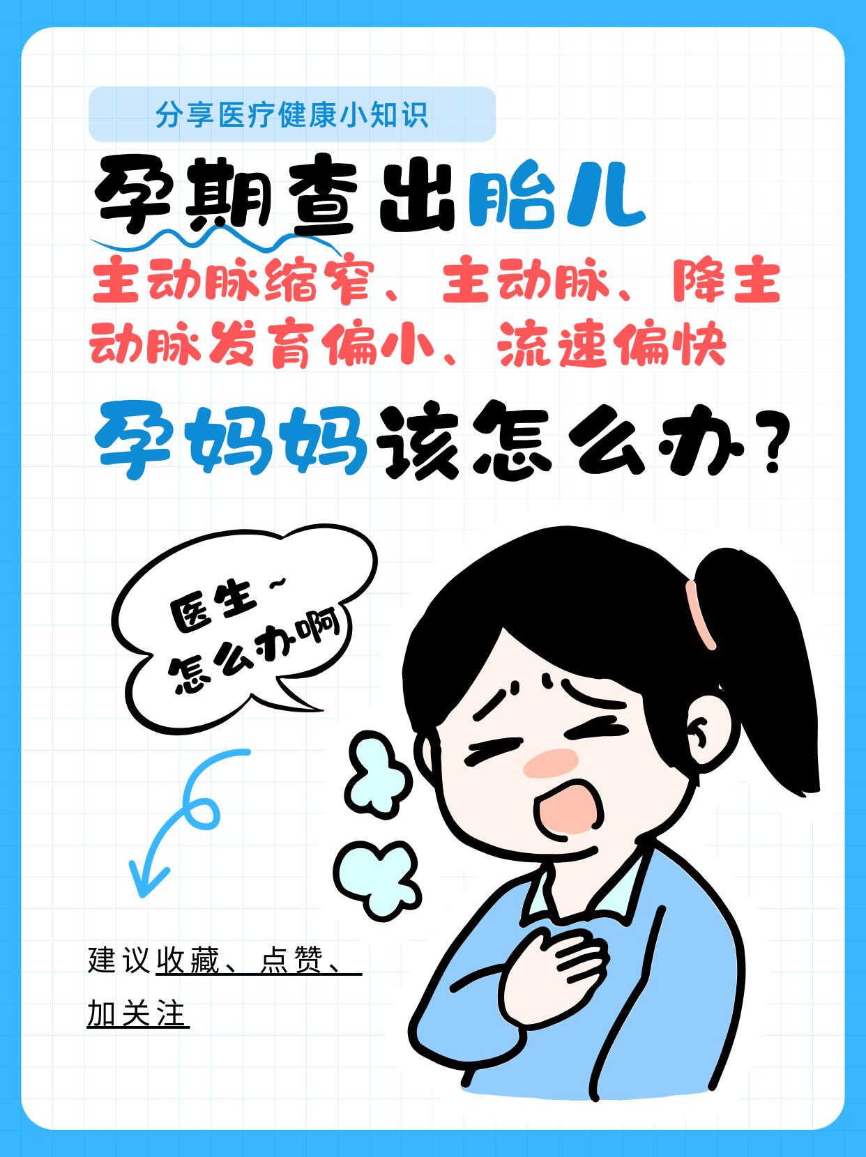 孕期查出胎儿主动脉缩窄怎么办？。孕期做胎儿心脏超声，超声显示主动脉缩窄...